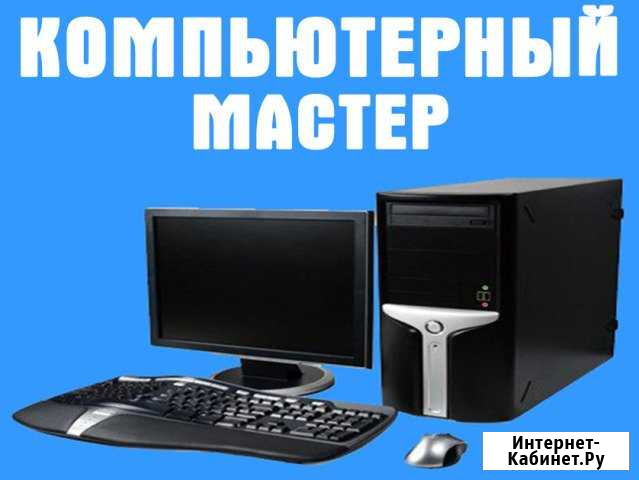 Компьютерная помощь. Частный специалист. Выезд Нижний Новгород - изображение 1