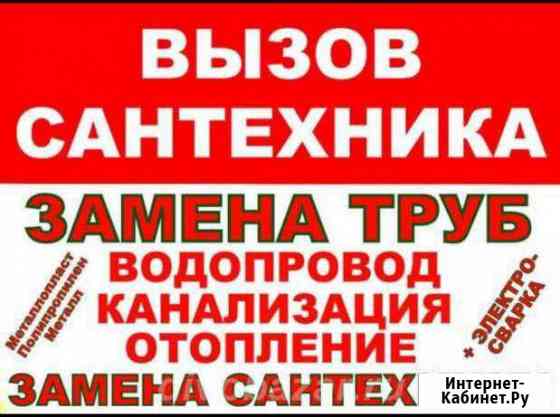 Сантехник. Водопровод. Отопление. Канализация Севастополь