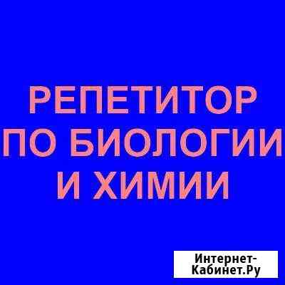 Репетитор по Биологии и Химии Саратов