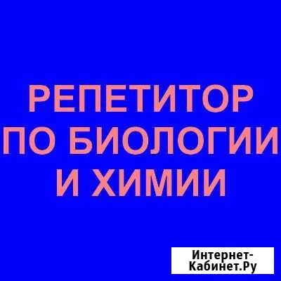 Репетитор по Биологии и Химии Саратов - изображение 1