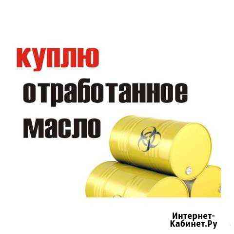 Отработанное масло Отработка Сочи