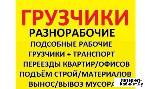 Грузчики, разнорабочие,Вывоз мусора Златоуст - изображение 1