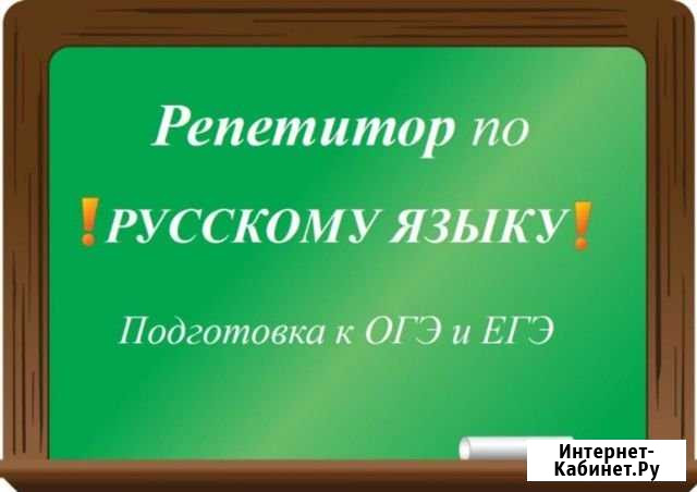 Услуги репетитора по русскому и литературе Киров - изображение 1