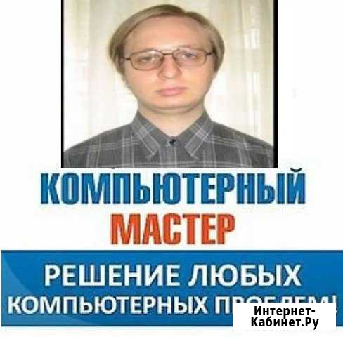 Компьютерный мастер, бесплатный выезд по Сочи Сочи - изображение 1