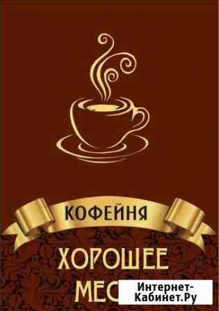 Столовая Хорошее место Вологда