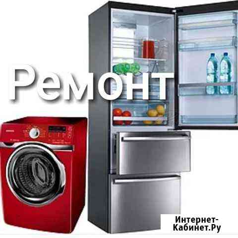 Ремонт стиральных машин и холодильников с выездом Грозный