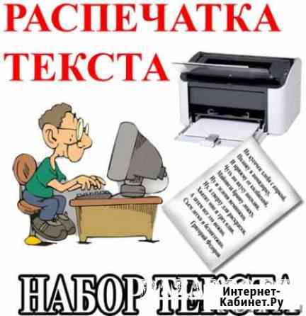 Набор, распечатка текстов Ревда