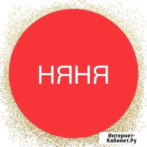 Няня Обухово - изображение 1