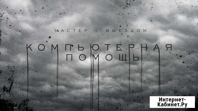 Компьютерная помощь / Ремонт компьютеров Обнинск - изображение 1