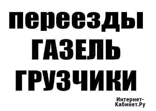 Грузоперевозки, Грузчики, Переезды 1кг-20тонн Каменск-Шахтинский