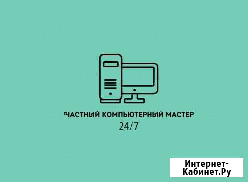 Частный компьютерный мастер 24 на 7 Москва - изображение 1