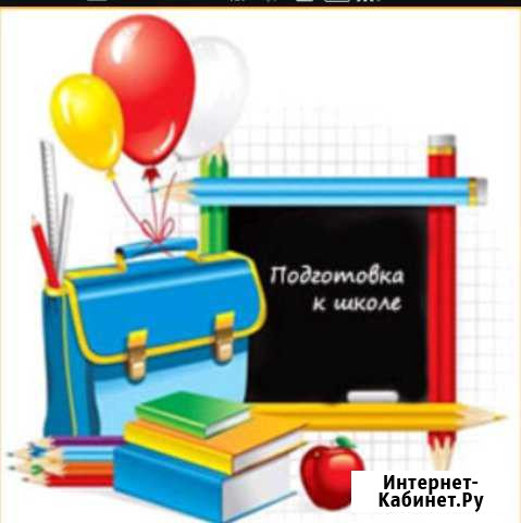 Репетитор начальных классов. Подготовка к школе Армавир - изображение 1