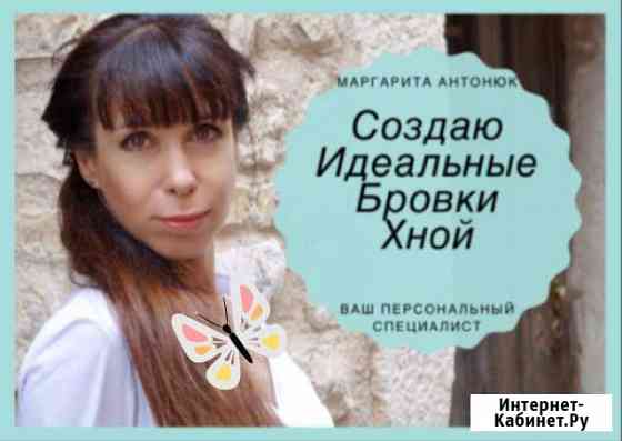 Создаю красивые бровки хной(возможен выезд) Таганрог