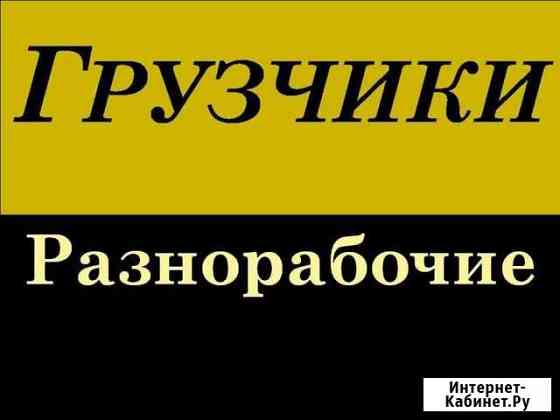 Грузчики-Разнорабочие Магнитогорск
