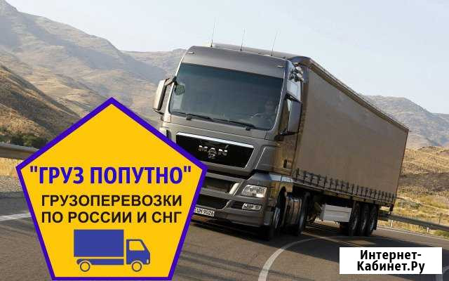 Грузоперевозки/ Киров попутно по России Киров - изображение 1