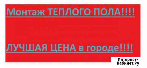 Монтаж теплого пола качественно быстро Казань