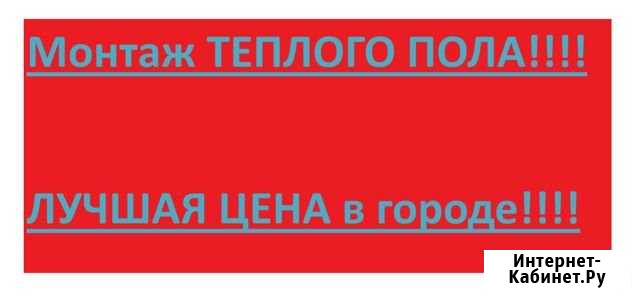 Монтаж теплого пола качественно быстро Казань - изображение 1