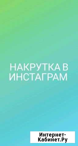 Накрутка в инстаграм Новокузнецк - изображение 1