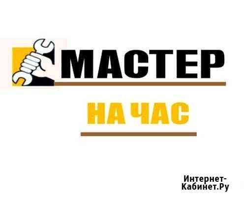 Мастер на час Курск