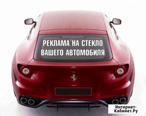 Наклейки на авто, витрины, реклама Домодедово