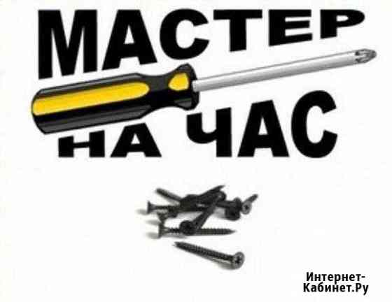 Мастер на час Новокузнецк
