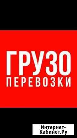 Грузоперевозки Салават