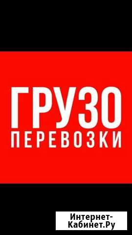 Грузоперевозки Салават - изображение 1