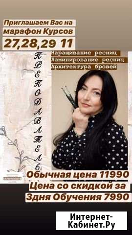 Курсы по Ламинированию ресниц,бровей и Ботокс ресн Краснодар - изображение 1