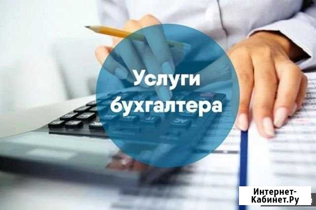 Бухгалтер дистанционно для ип или ооо Ставрополь - изображение 1