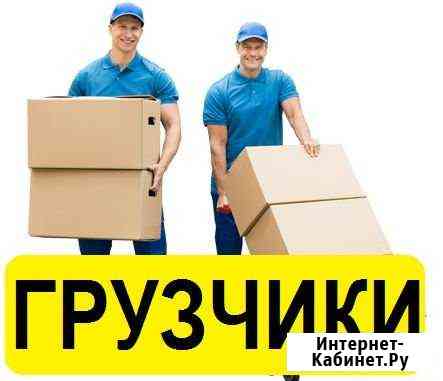 Грузчики Иркутск