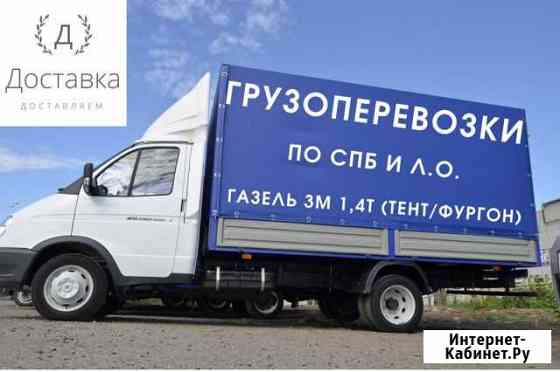 Грузоперевозки Газель 3 м, 1,4 т, 12 кубов Санкт-Петербург