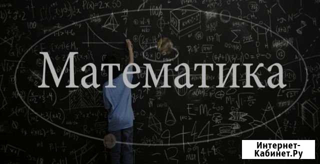 Репетитор по математике Рязань - изображение 1
