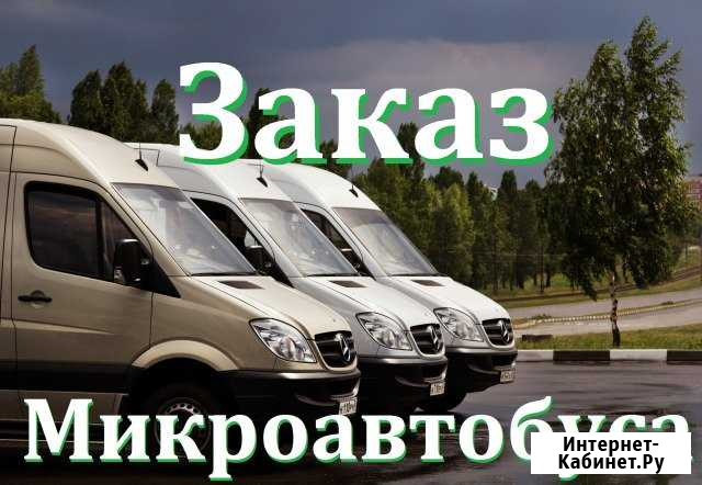 Заказ микроавтобуса Воронеж - изображение 1