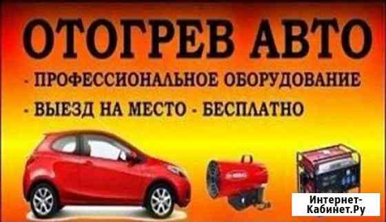 Отогрев авто Чита