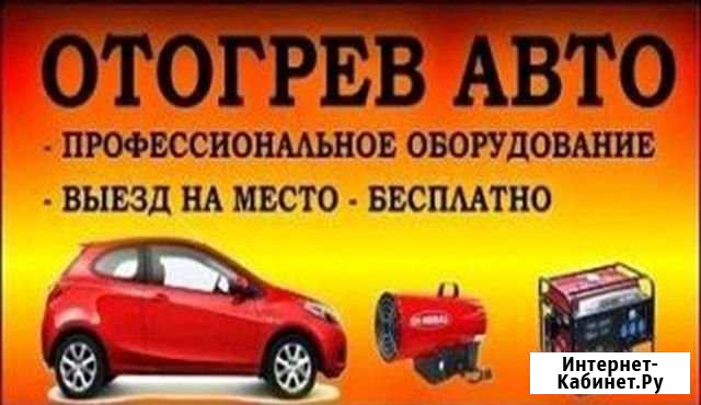 Отогрев авто Чита - изображение 1