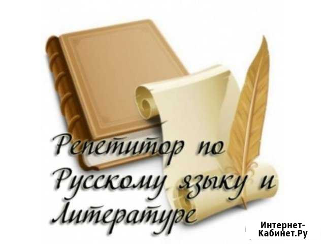 Репетитор по русскому языку и литературе Липецк - изображение 1