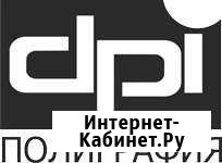 Полиграфия DPI Симферополь - изображение 1