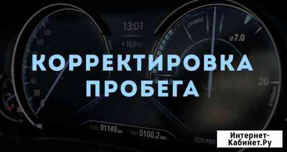 Коррекция одометра, ремонт спидометра Волгоград
