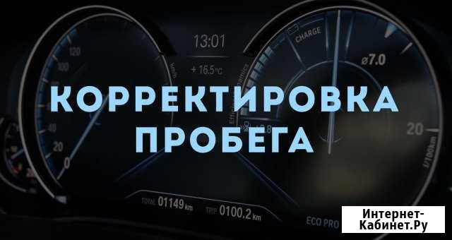 Коррекция одометра, ремонт спидометра Волгоград - изображение 1