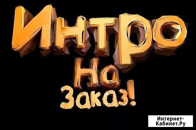 Интро для канала Благовещенск - изображение 1