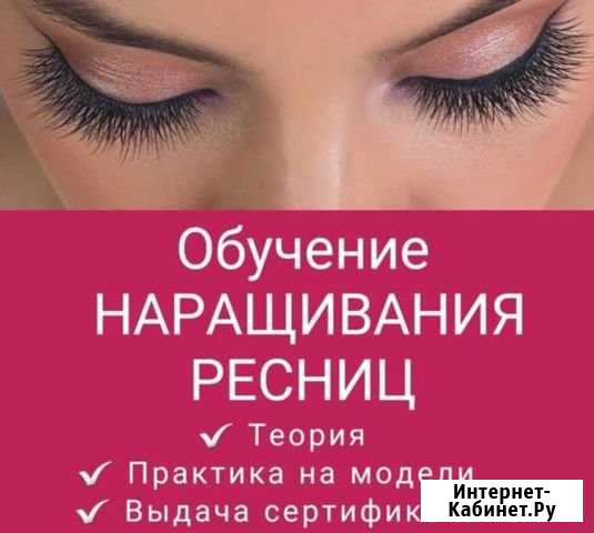 Обучение Наращивание ресниц/Шугарингу Белореченск - изображение 1
