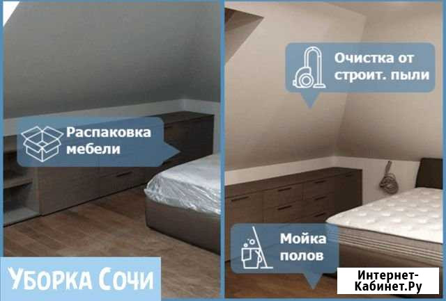 Уборка после ремонта Сочи - изображение 1
