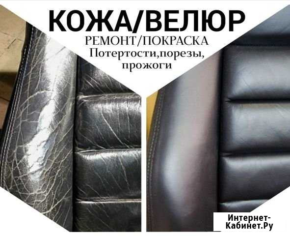 Ремонт, покраска кожи и велюра Железногорск - изображение 1