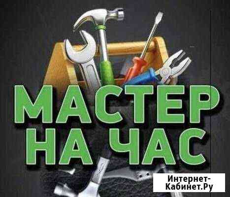 Муж на час Петергоф