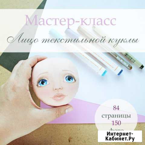 Мастер-класс Роспись лица текстильной куклы Пенза - изображение 1