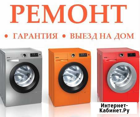 Ремонт стиральных машин Стерлитамак - изображение 1