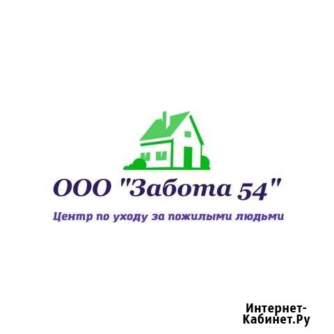 Частный пансионат по уходу за пожилыми людьми Новосибирск - изображение 1