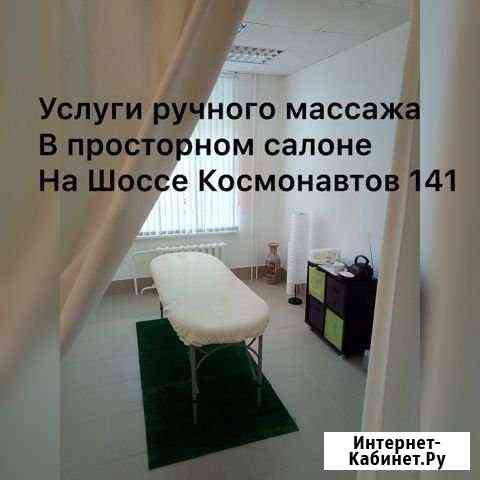 Массаж Пермь
