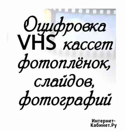 Оцифровка фотопленок и видеокассет VHS Новозыбков