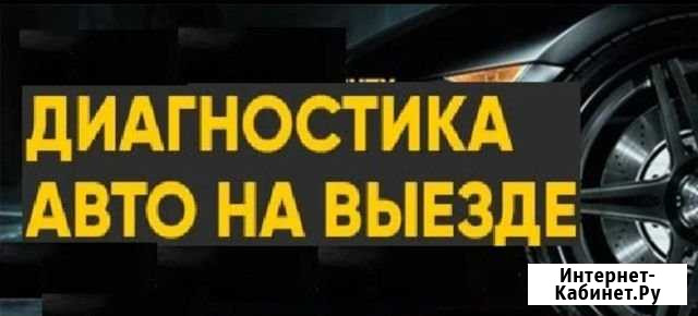 Диагностика автомобиля Нижний Новгород - изображение 1